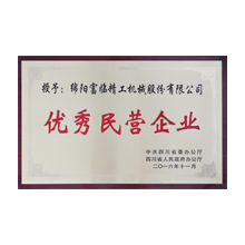 優(yōu)秀民營(yíng)企業(yè)