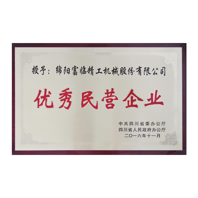 優(yōu)秀民營(yíng)企業(yè)