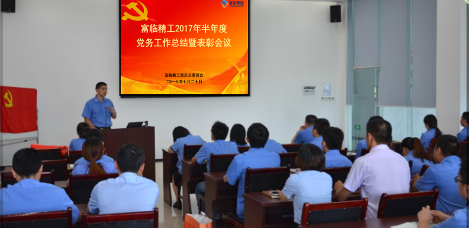 富臨精工召開(kāi)2017年半年度 黨務(wù)工作總結暨表彰會(huì )議