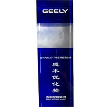 吉利成本優(yōu)化獎