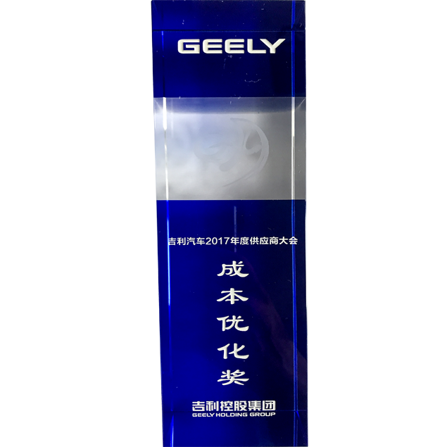吉利成本優(yōu)化獎