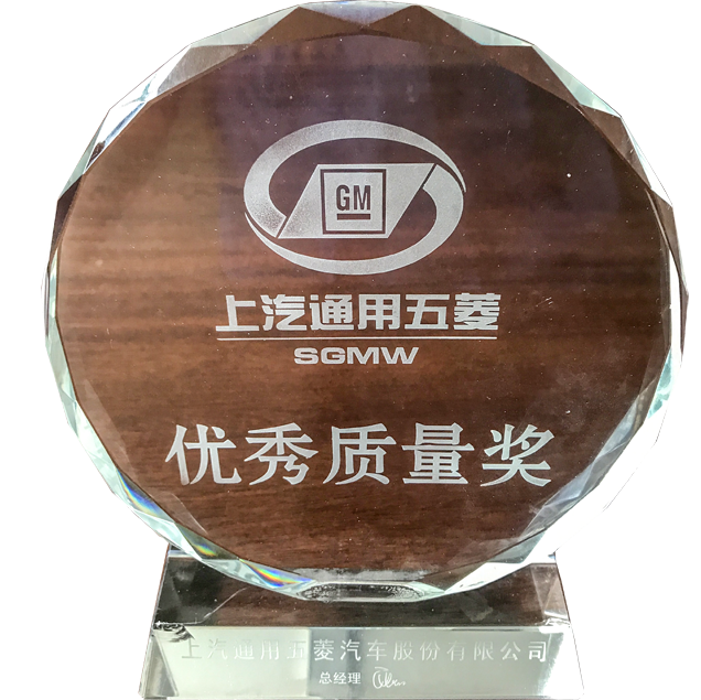 上汽通用五菱優(yōu)秀質(zhì)量獎
