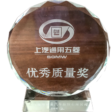 上汽通用五菱優(yōu)秀質(zhì)量獎