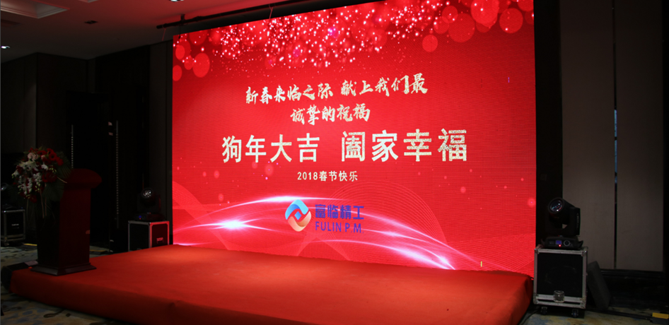 富臨精工2017年度工作總結表彰會(huì )暨2018年度目標責任書(shū)簽訂會(huì )圓滿(mǎn)落幕