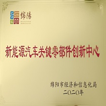 新能源零部件創(chuàng  )新中心