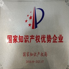 國家知識產(chǎn)權優(yōu)勢企業(yè)