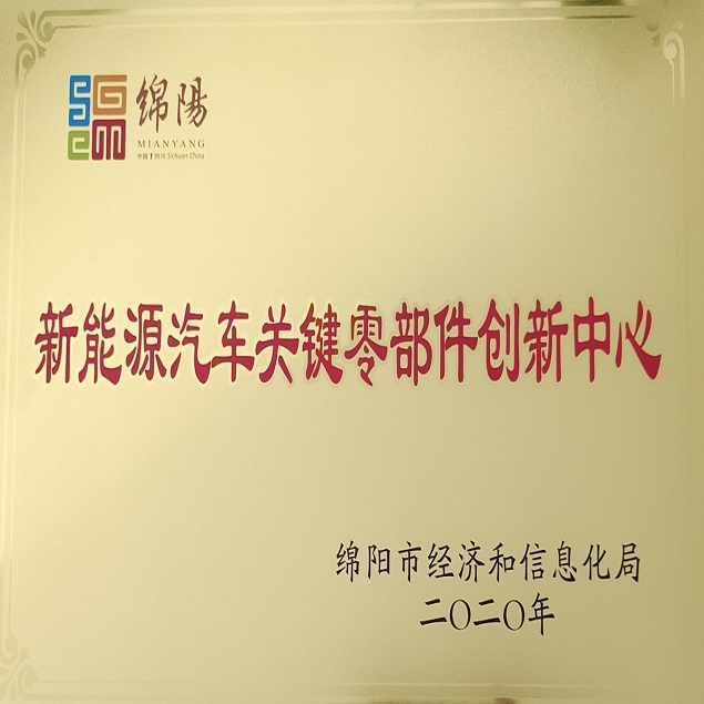 新能源零部件創(chuàng  )新中心