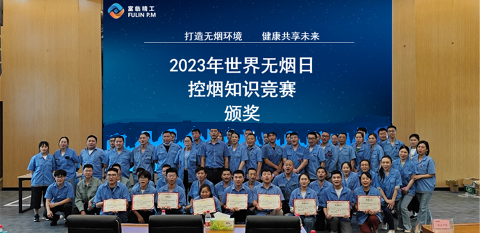 富臨精工股份有限公司2023年“世界無(wú)煙日”控煙知識競賽簡(jiǎn)報