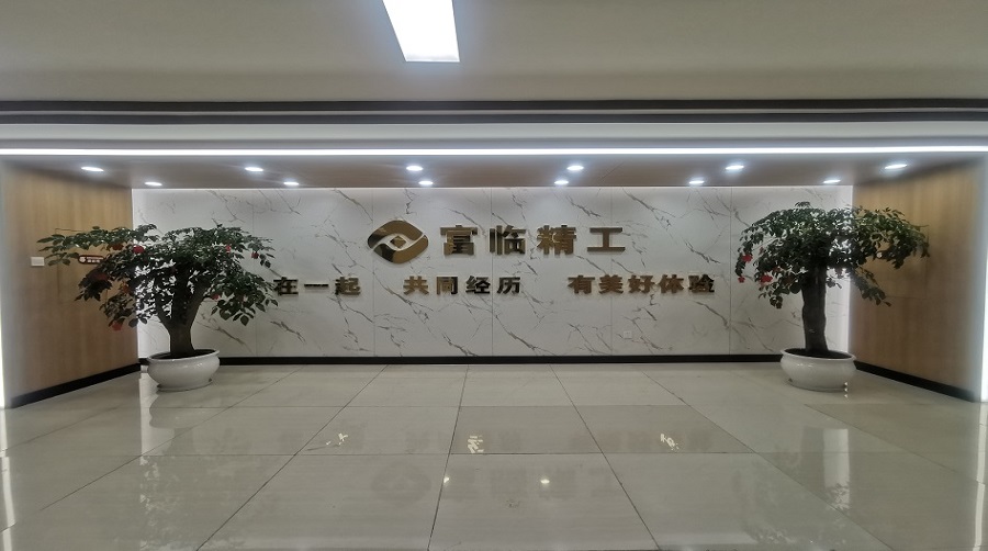 富臨精工成都研發(fā)中心