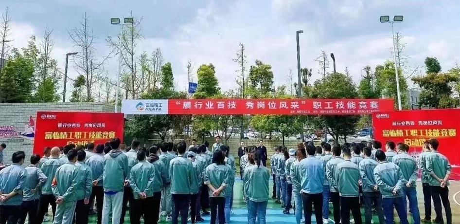 展行業(yè)百技 秀崗位風(fēng)采 I 富臨精工啟動(dòng)職工技能競賽